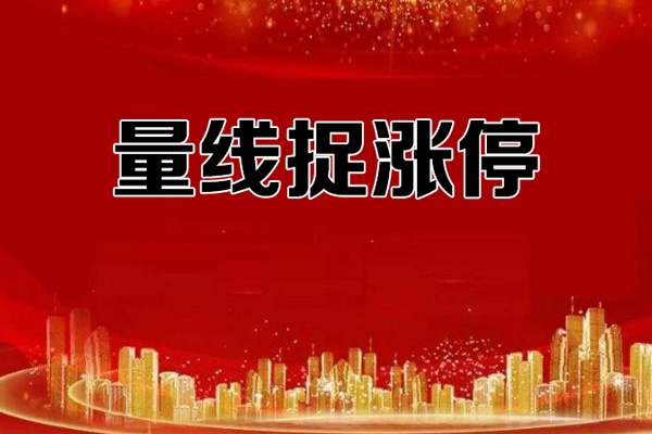 量学云讲堂 张宁基训第41期量线捉涨停视频课程