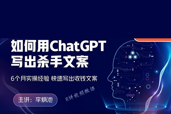 李炳池如何用ChatGPT写出杀手文案，6个月实操经验，快速写出收钱文案