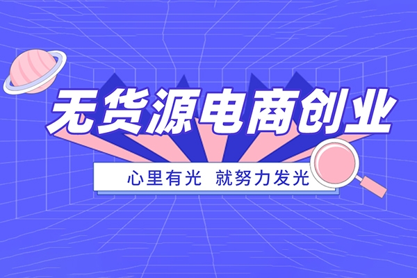 叮当会拼多多第35期无货源电商，原创实操技术+高阶更新，保姆级教程
