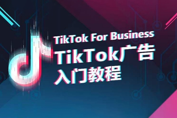 TikTok广告入门教程，从0到1掌握TikTok投放的全流程
