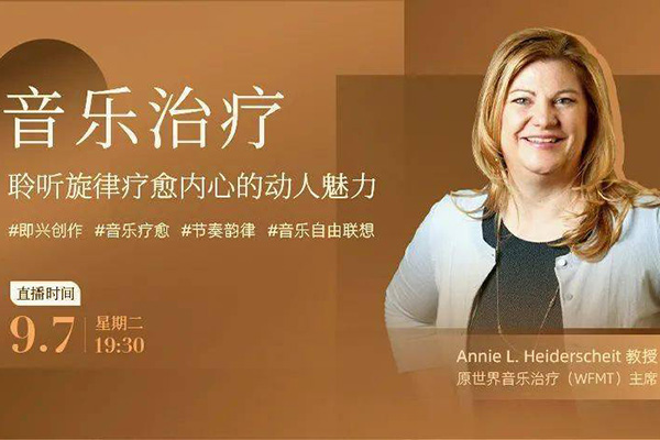 音乐治疗入门课，创造性艺术治疗专题