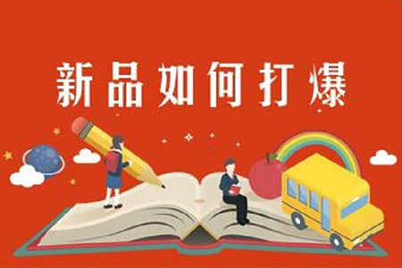 爆品打造必修课，教你如何做产品爆款