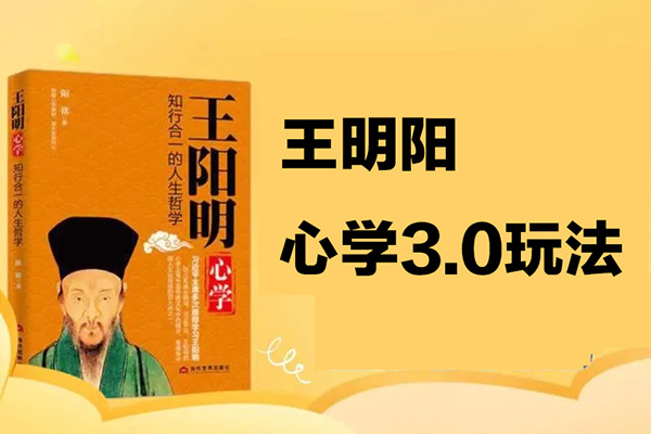快速起号之：王明阳心学3.0玩法，暴力变现，小白轻松月入过万，保姆级教程【揭秘】
