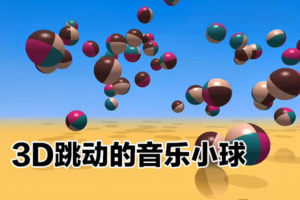 利用三维设计软件制作3d跳动的音乐小球，多种变现方式，实现月入1万+【揭秘】