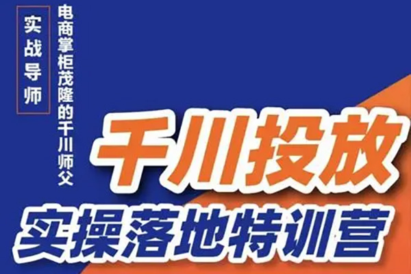 数据哥千川投流素材/单品/自然流打法实操课内训版，素材部分/人货场搭建/千川投流策略