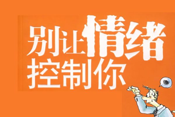 古老师-是你在控制情绪还是情绪在控制你