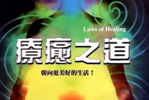 清流：复杂性创伤的多元疗愈之道20讲丨身体×意象×认知×依恋×灵性的整合疗愈