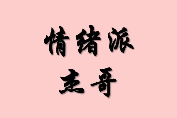 情绪派杰哥 柚子园四期