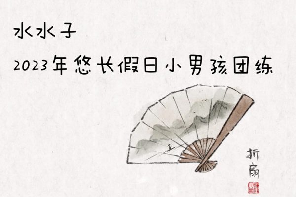 水水子悠长假日小男孩团练2023年