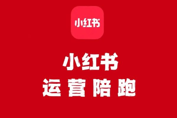 小红书电商带货陪跑营(第十一期)，无需囤货、无需直播、无需投流