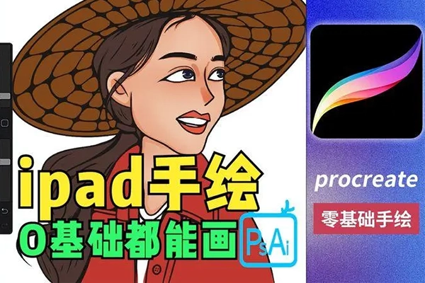 iPad手绘+Ai二合一课程，Procreate+Mj+SD零基础到精通