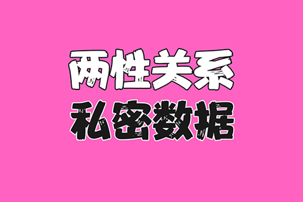 两性关系中的通关秘籍