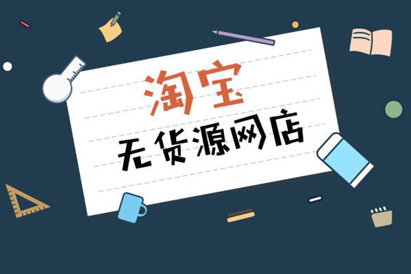 叮当会淘宝57期：淘宝无货源电商，最全面最优质的实战教学，从基础到老司机