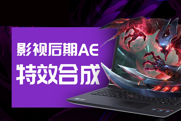 中影华龙AE特效合成全能班