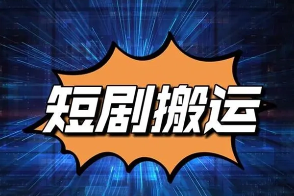 海外短剧推广分佣