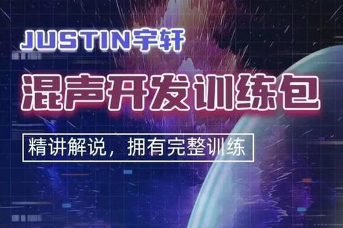 Justin宇轩 – 混声开发训练