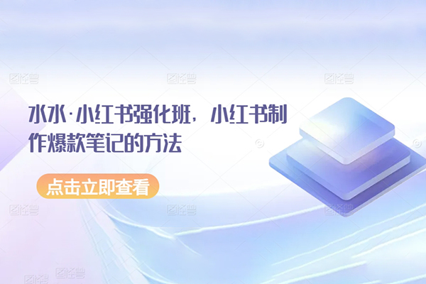 水水-小红书制作爆款笔记的方法强化班