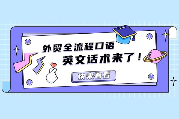 外贸话术实战营系统课，让你不再不知所措，减少试错时间，脱变成外贸拿单达人