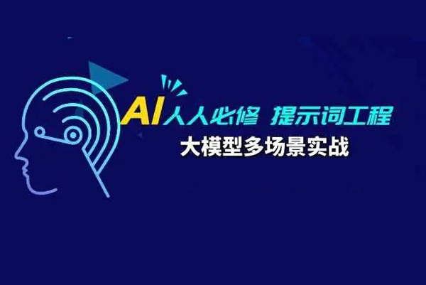 AI人人必修+提示词工程+大模型多场景实战