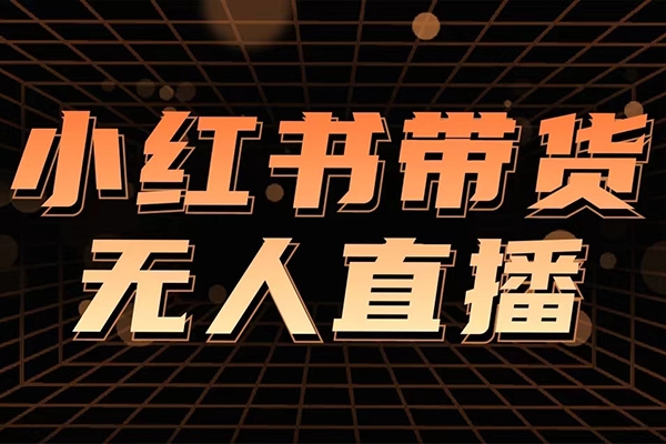 2024小红书无人直播，最新玩法|持续更新|小白教学