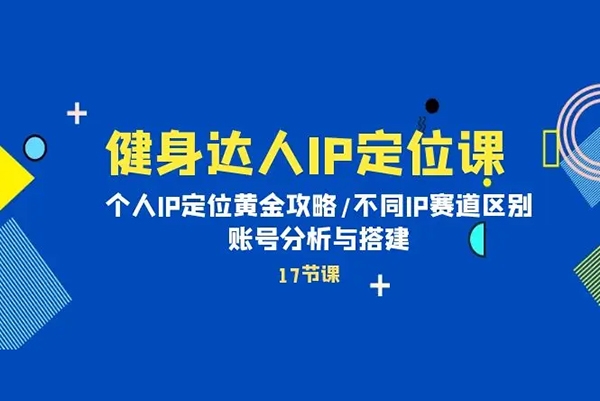健身达人IP定位课，如何找个人IP定位·IP定位的黄金攻略·不同IP赛道的区别