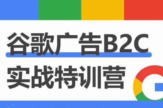 优乐出海谷歌广告B2C实战特训营，500+谷歌账户总结经验