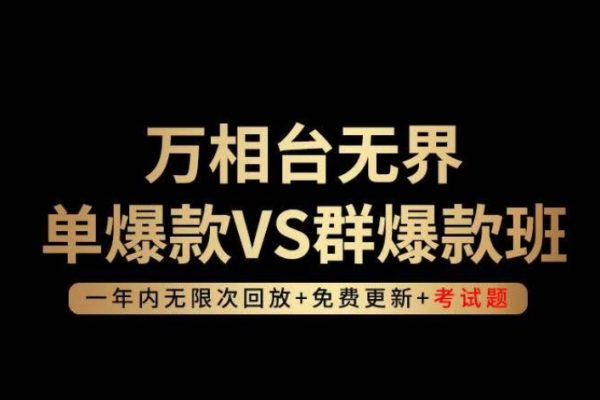 云鹤轻咨询万相台无界单爆款VS群爆款班，选择大于努力，让团队事半功倍!