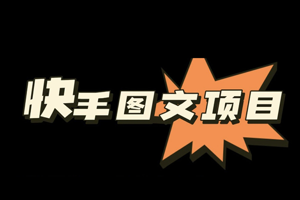 快手图文带货教程，带你复制粘贴蹭流量，两分钟发布一条作品，轻松日入几百块纯利【揭秘】