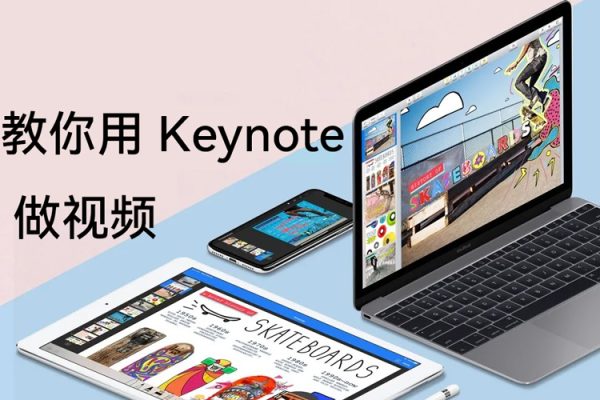 Jim 教你用 Keynote 做视频