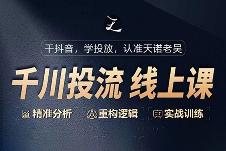 千川付费投流课，千川从0