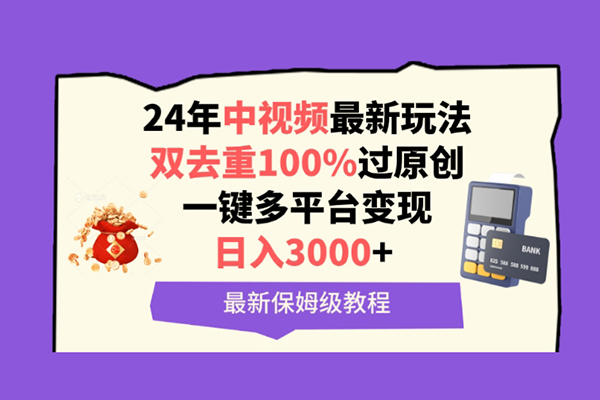 中视频24年最新玩法，双去重100%过原创，一键多平台变现，日入3000+ 保姆级教程【揭秘】