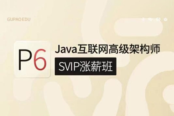 咕泡P6互联网JAVA架构5期