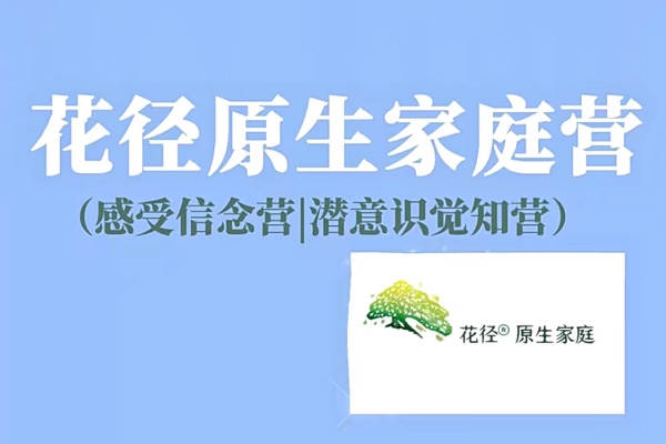 花径原生家庭营7天精品班(感受信念营|潜意识觉知营）