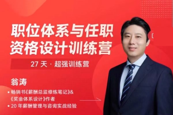 翁涛职位体系与任职资格设计训练营
