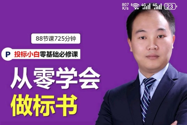 从零学会做标书丨小白学习做标书制作必修