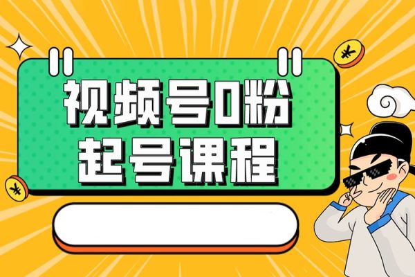 天诺老吴视频号0粉起号课