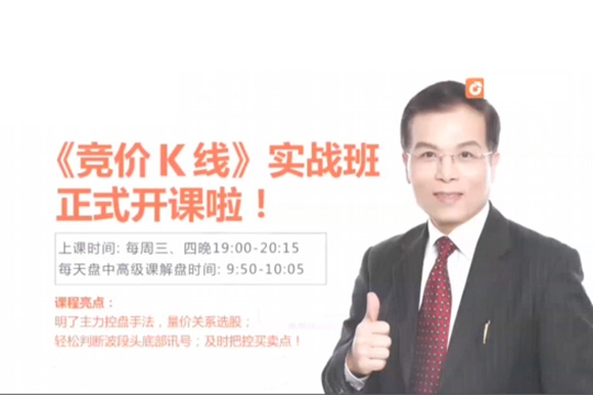 《竞价K线》实战班林新象