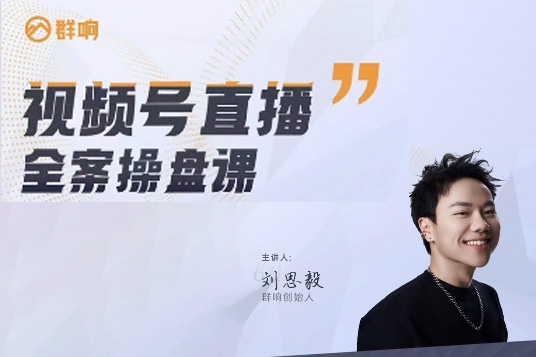 群响·视频号直播全案操盘课，赚利润、搞流量、提势能
