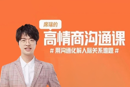 席瑞·高情商沟通课，用沟通化解人际关系难题