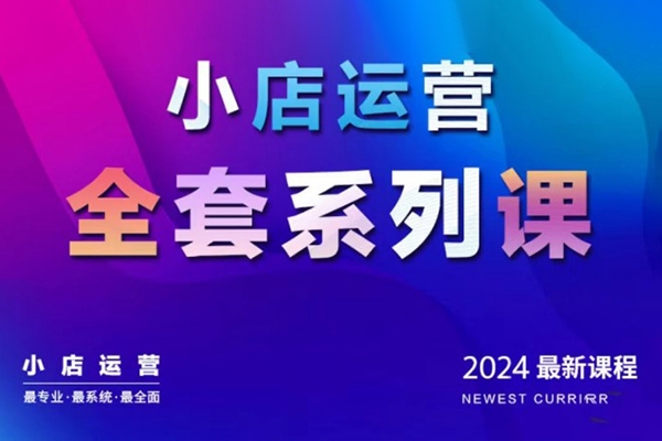 抖商公社·2024抖音小店运营全套系列课，从小店基础入门到进阶精通，系统掌握月销百万小店的核心秘密