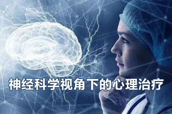 徐勇：神经科学视角下的心理治疗
