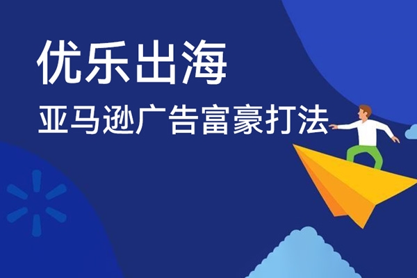 优乐出海亚马逊广告富豪打法