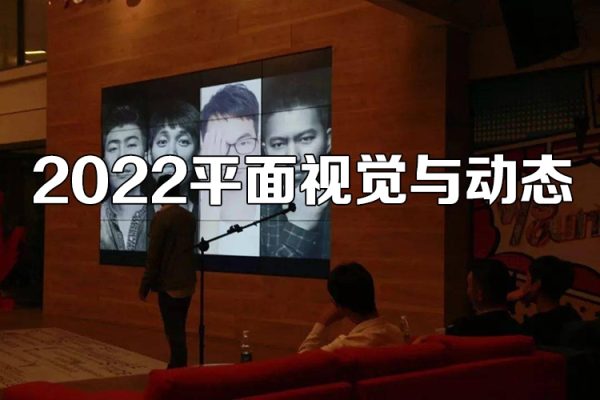 胡晓波平面视觉与动态演绎2022年