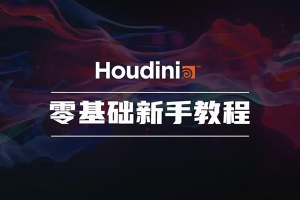 老高Houdini进阶案例课程镜头增补版