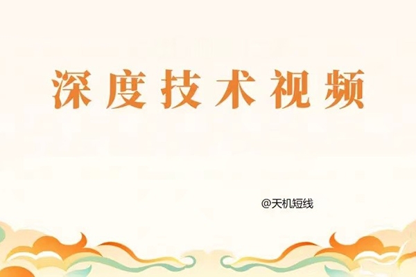 天机短线深度技术视频 2024年3月-4月