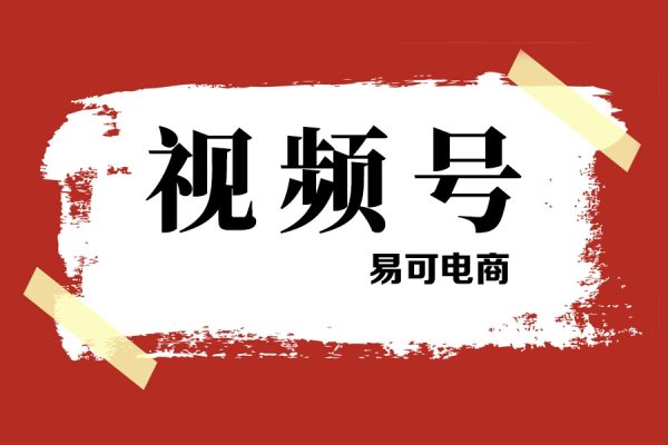 易可电商·视频号投放教程，易可付费投放教学