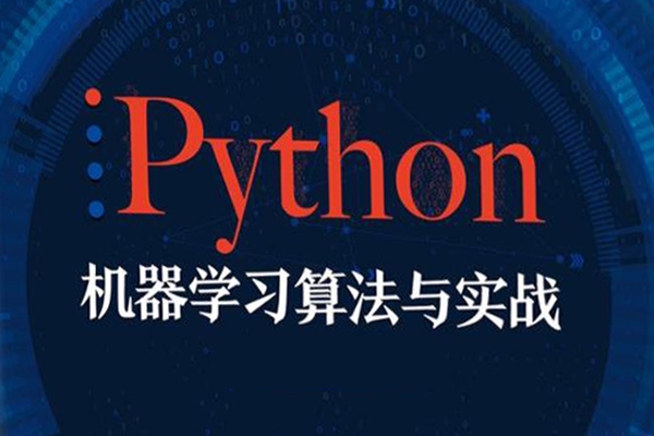 瞿炜-机器学习必修课：经典算法与Python实战120节