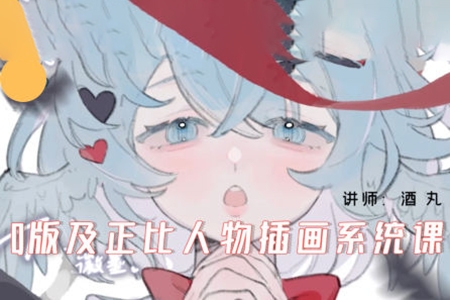 酒丸Q版及正比人物插画系统课2024年