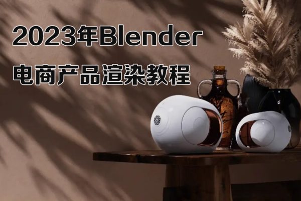 逸风-2023年Blender电商产品渲染教程