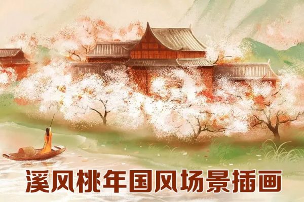 画酿幸福-溪风桃年国风场景插画第82期